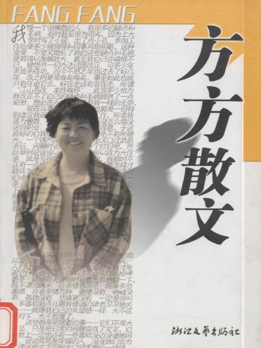 Cover image for 方方散文（Fang Fang Essays）